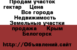 Продам участок 15.3 гектар  › Цена ­ 1 000 000 - Все города Недвижимость » Земельные участки продажа   . Крым,Белогорск